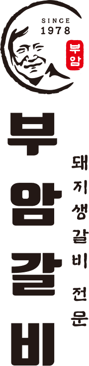 부암갈비 로고